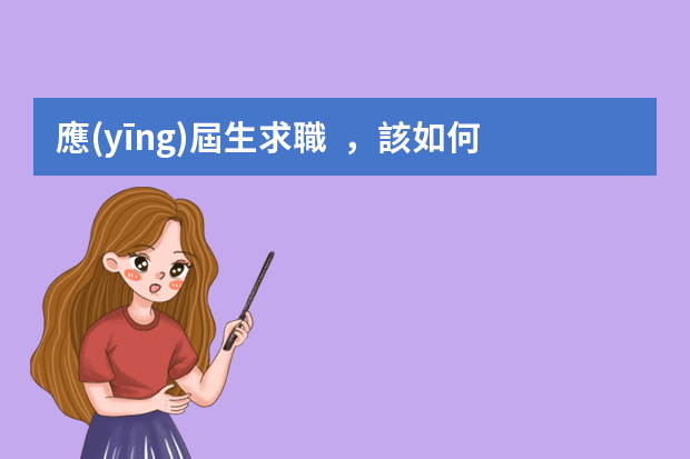 應(yīng)屆生求職，該如何進(jìn)行自我介紹？